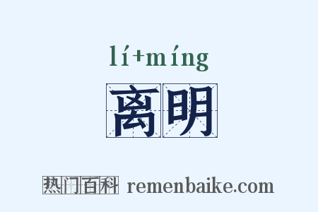 离明是什么意思的图片